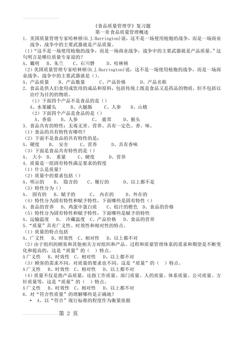 食品质量管理学考试复习题(41页).doc_第2页