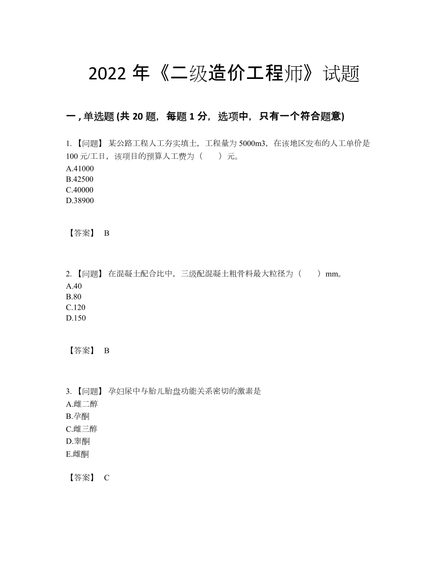 2022年吉林省二级造价工程师评估试卷.docx_第1页