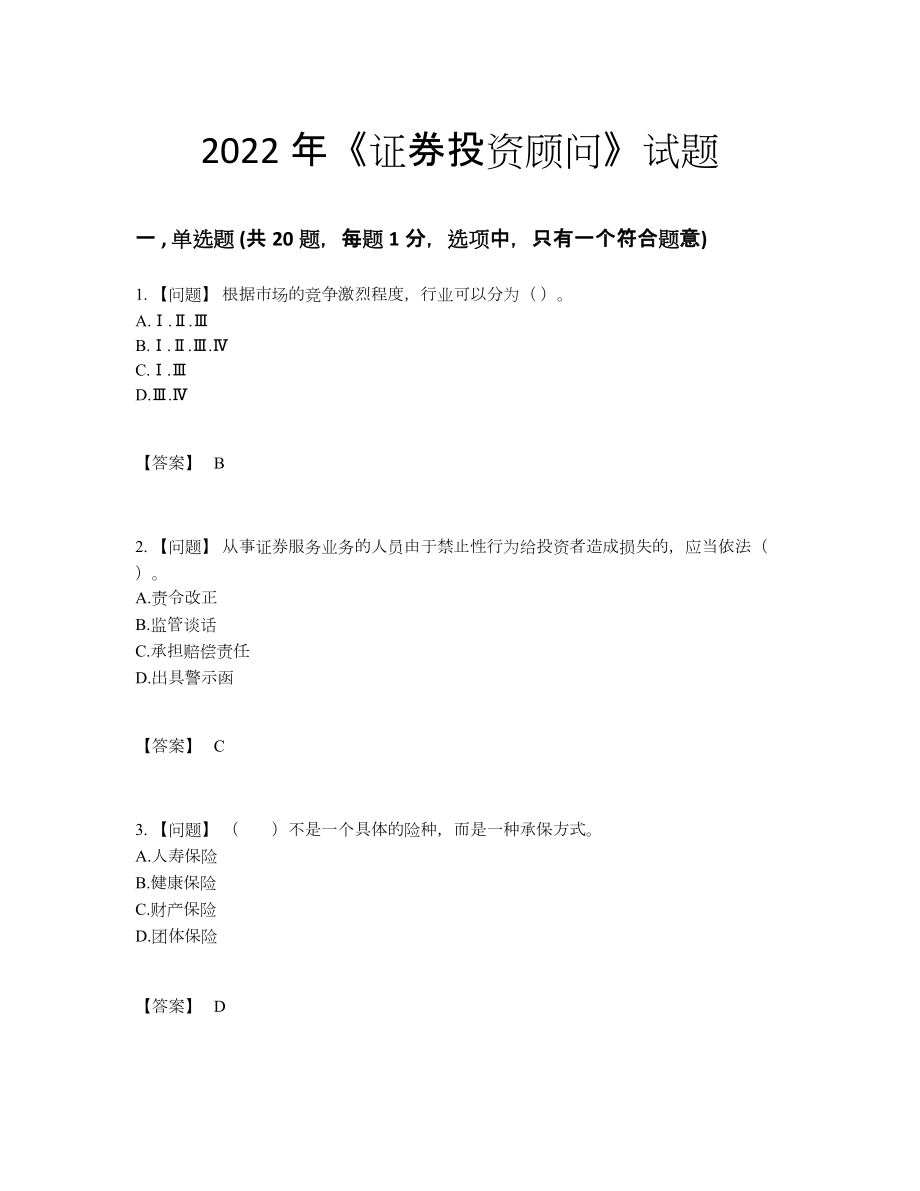 2022年中国证券投资顾问评估题10.docx_第1页