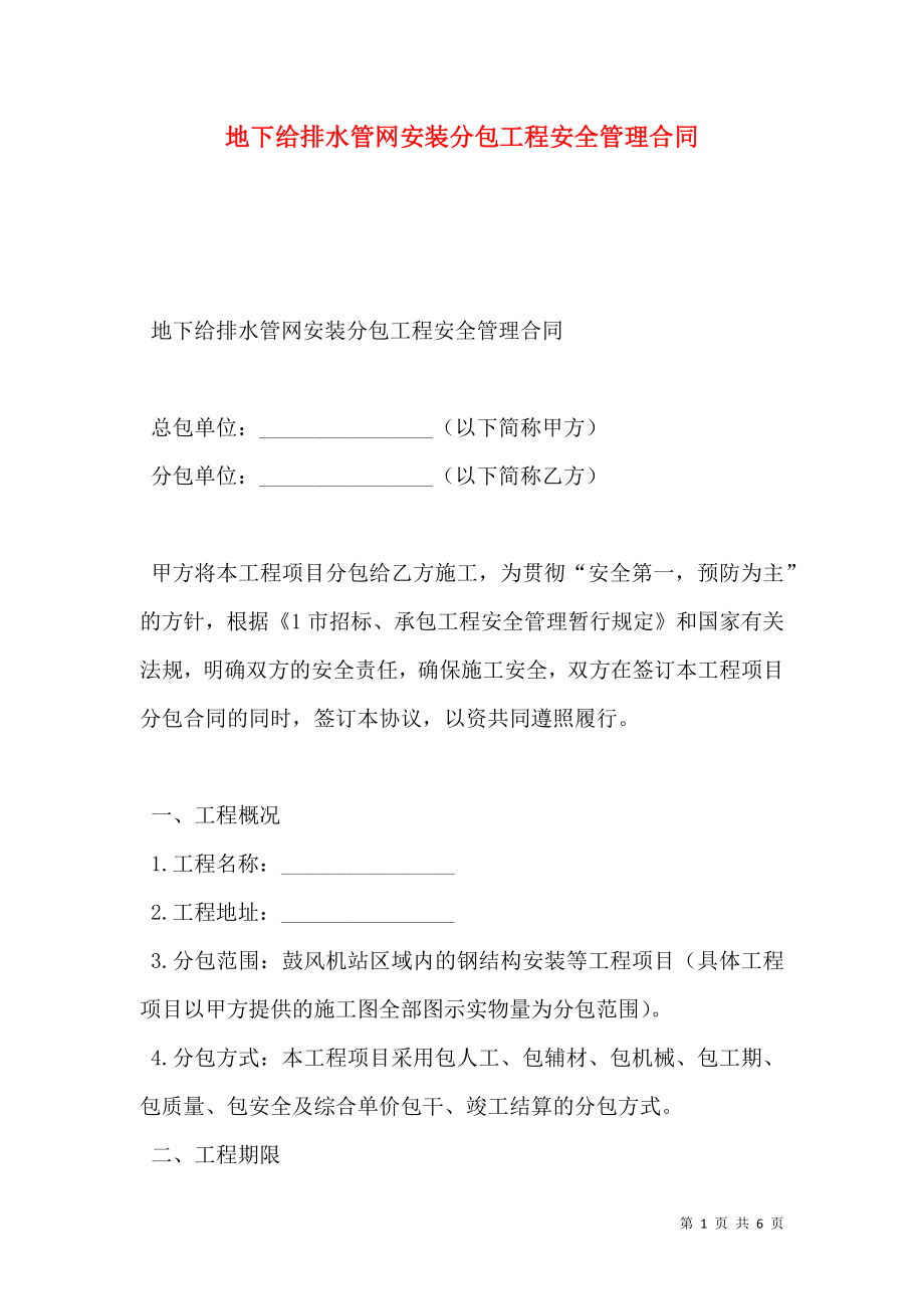 地下给排水管网安装分包工程安全管理合同.doc_第1页