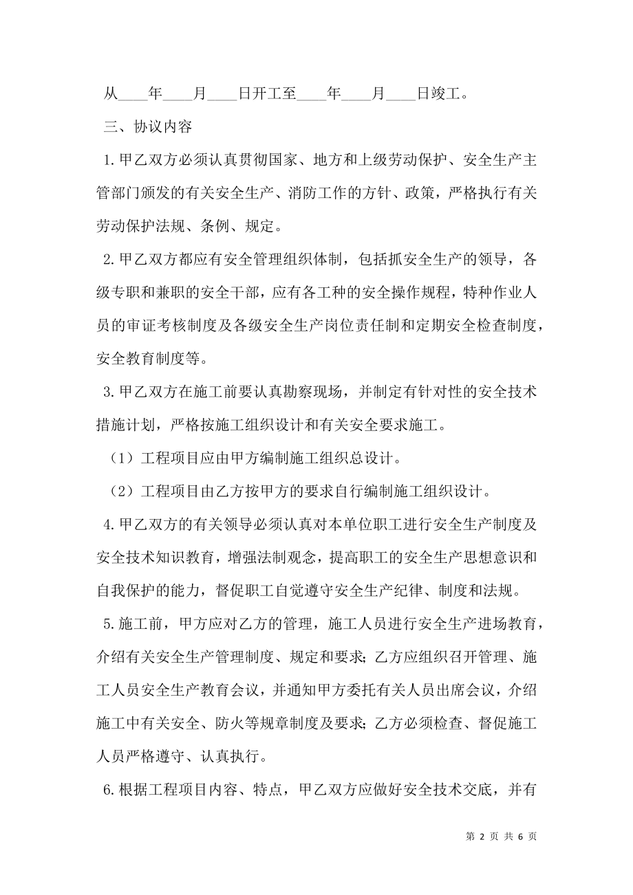 地下给排水管网安装分包工程安全管理合同.doc_第2页