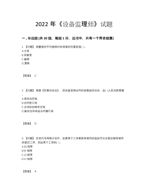 2022年全省设备监理师提升题型.docx