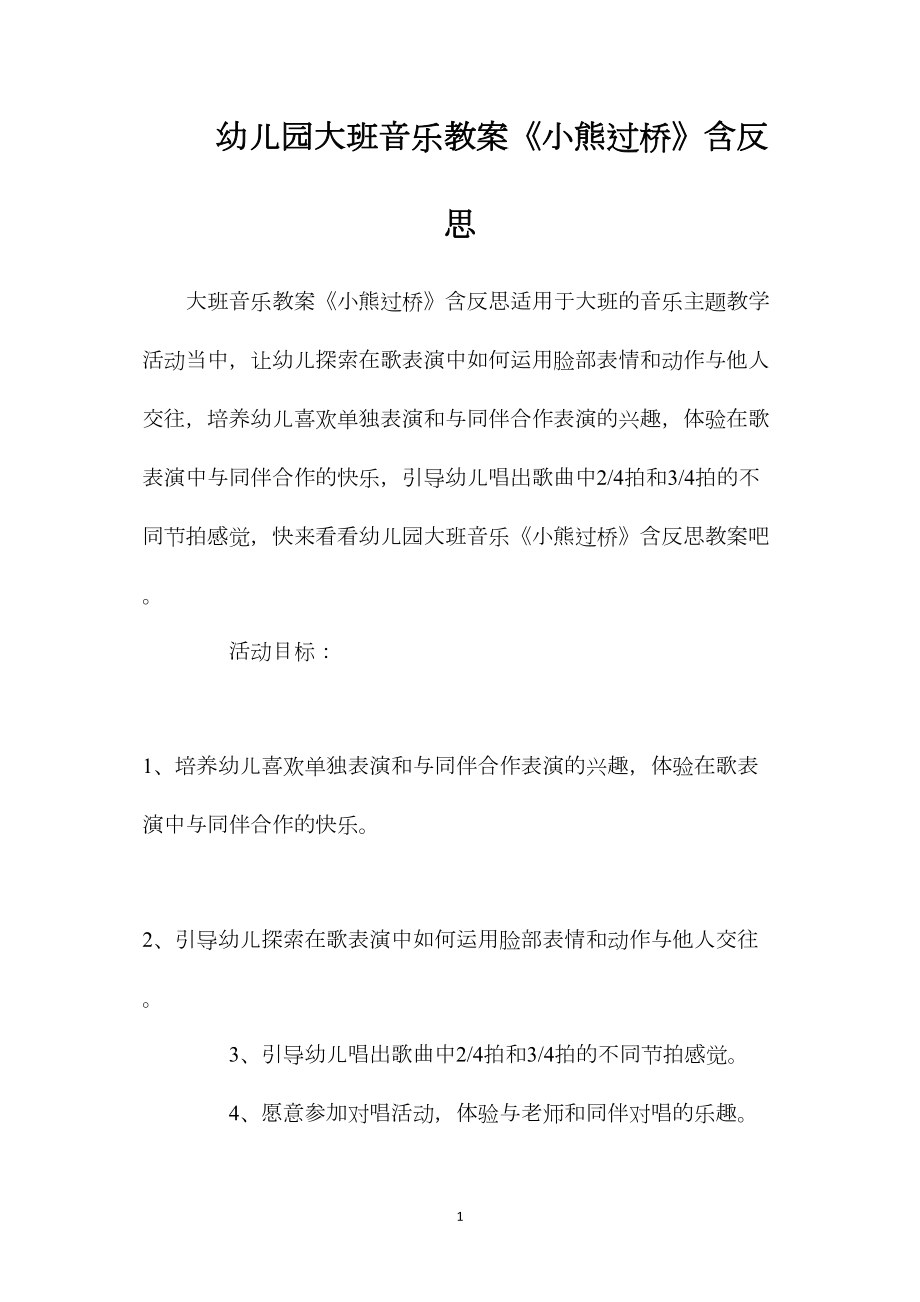 幼儿园大班音乐教案《小熊过桥》含反思.docx_第1页