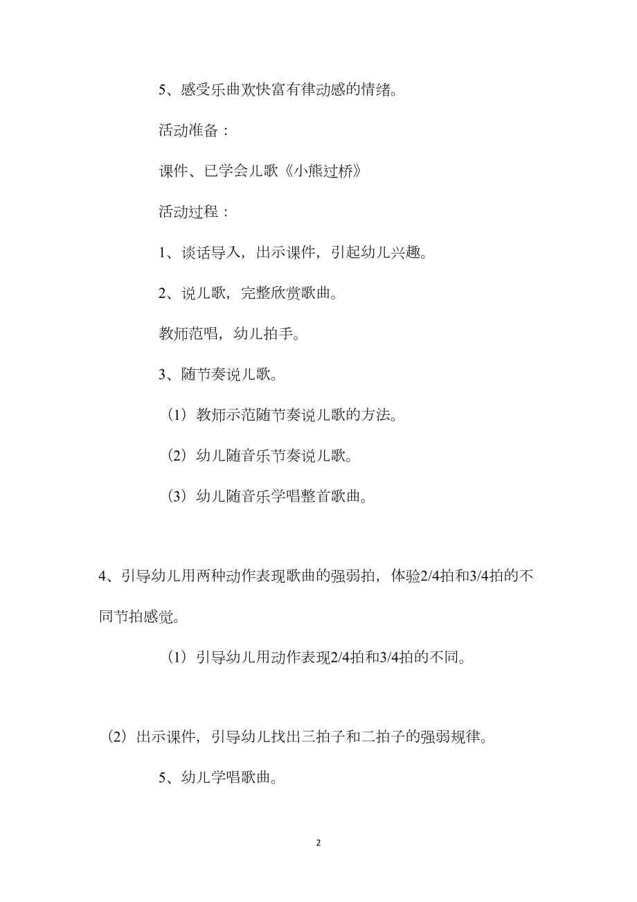 幼儿园大班音乐教案《小熊过桥》含反思.docx_第2页