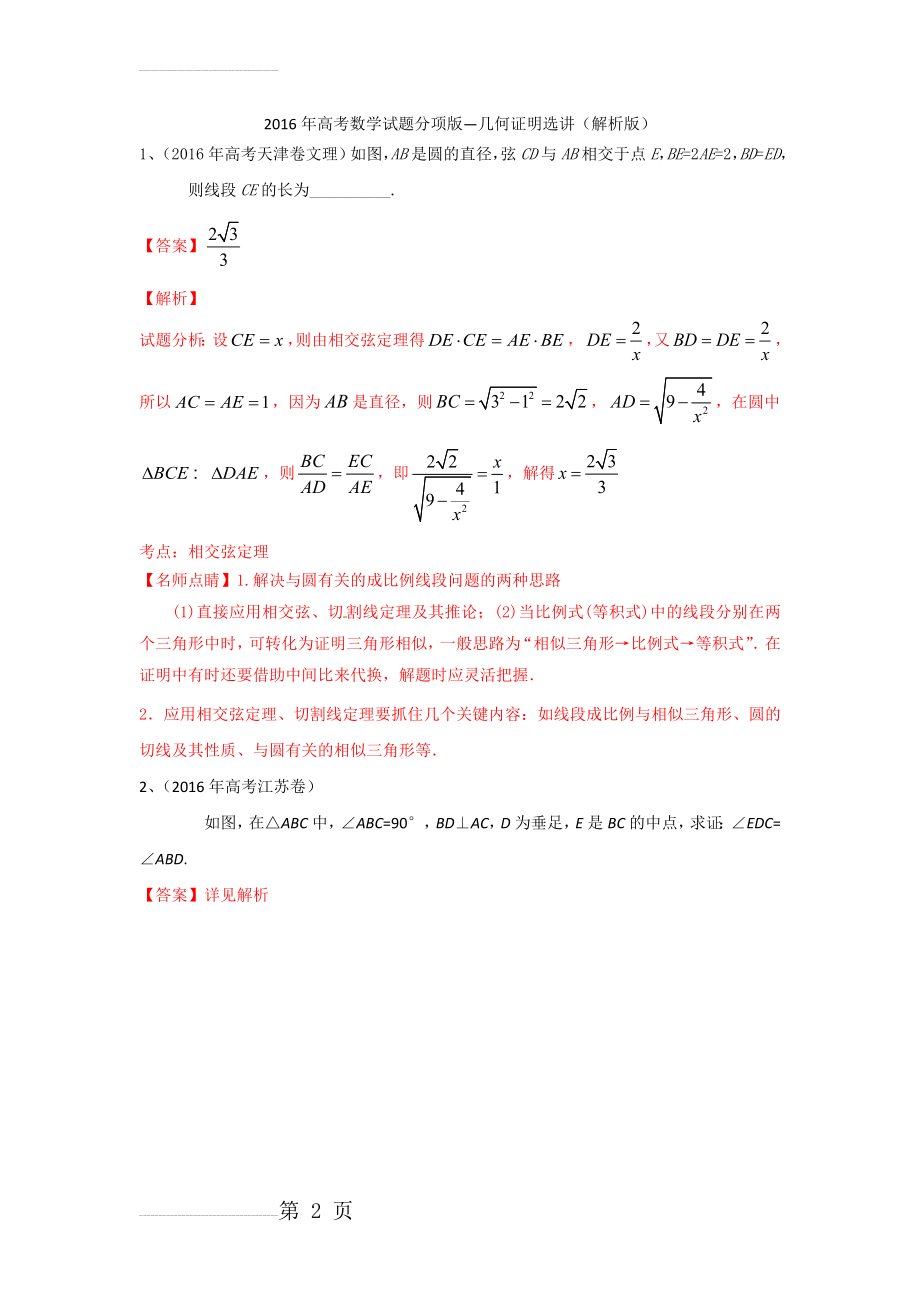 年高考数学试题分类解析：几何证明选讲（解析版）(7页).doc_第2页