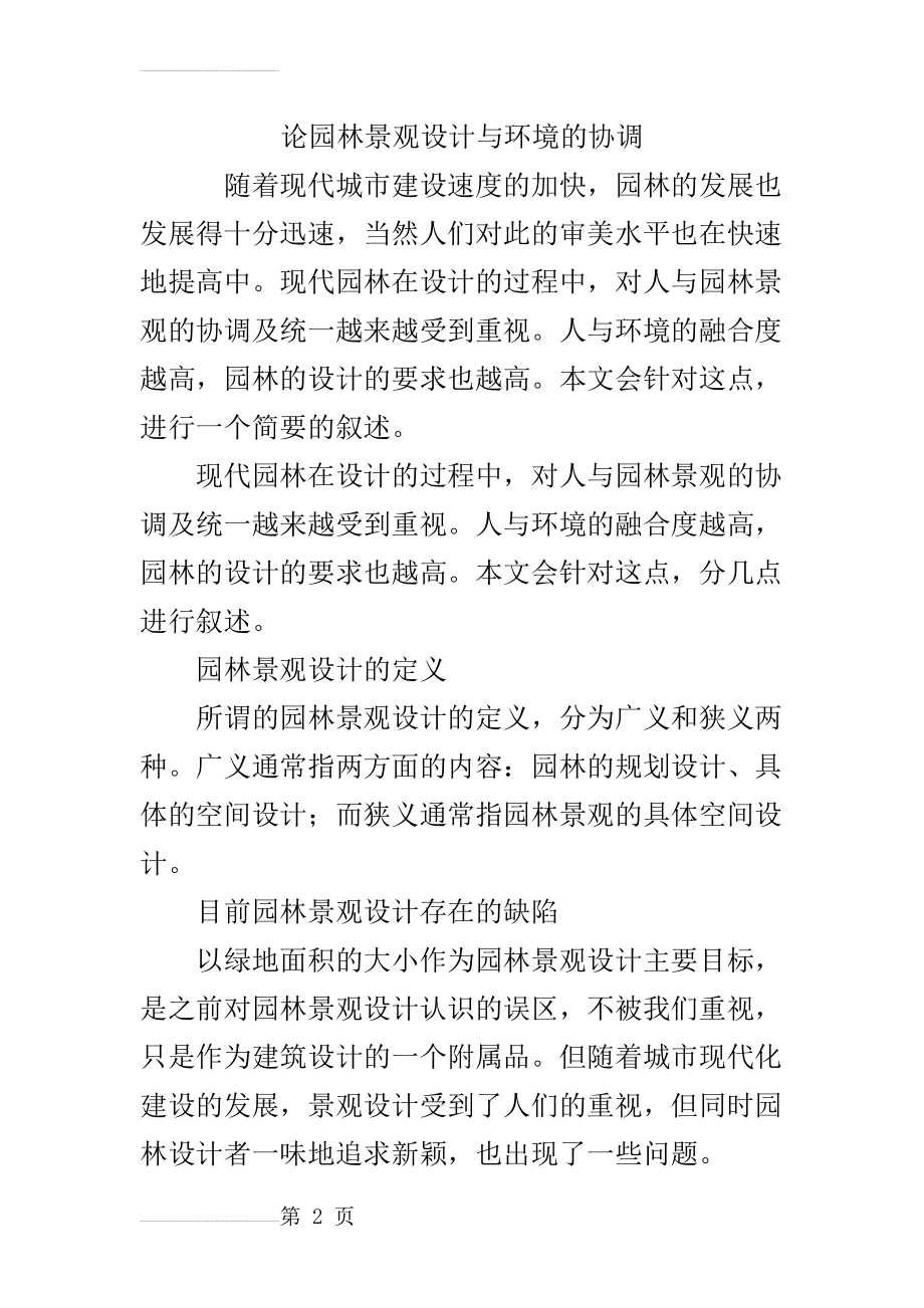 论园林景观设计与环境的协调(7页).doc_第2页