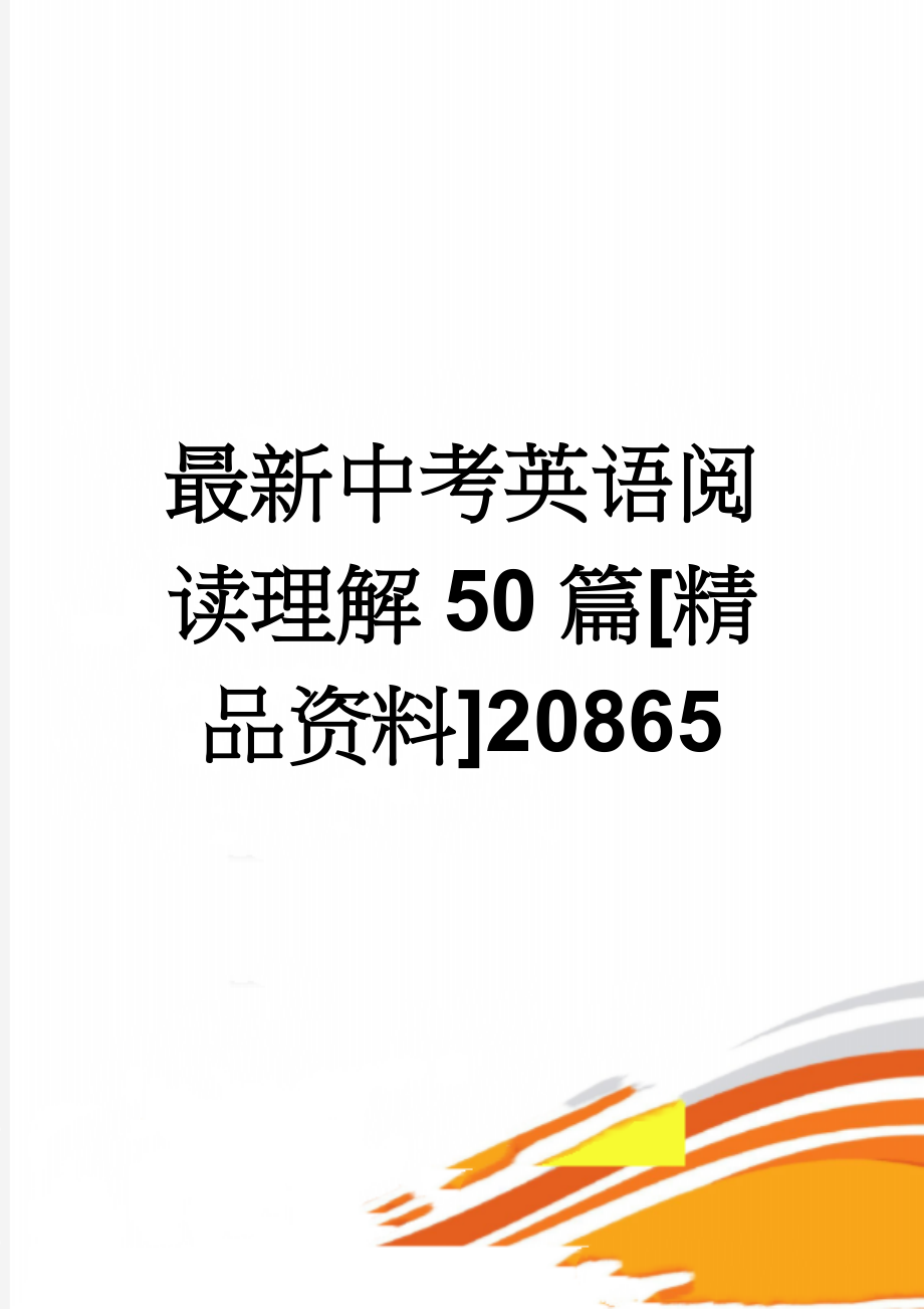 最新中考英语阅读理解50篇[精品资料]20865(80页).doc_第1页