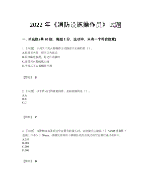 2022年全国消防设施操作员通关预测题.docx