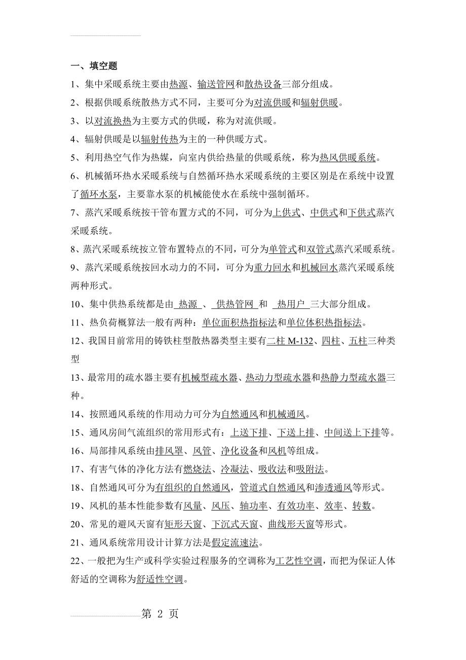 暖通空调复习题(16页).doc_第2页