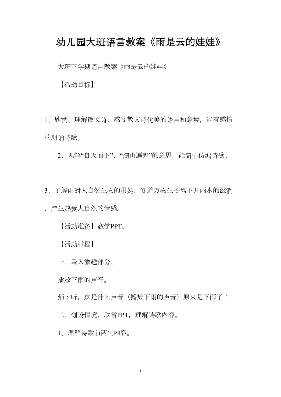 幼儿园大班语言教案《雨是云的娃娃》.docx_第1页