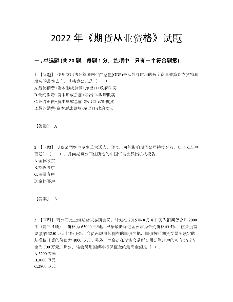 2022年全省期货从业资格高分通关考试题.docx_第1页