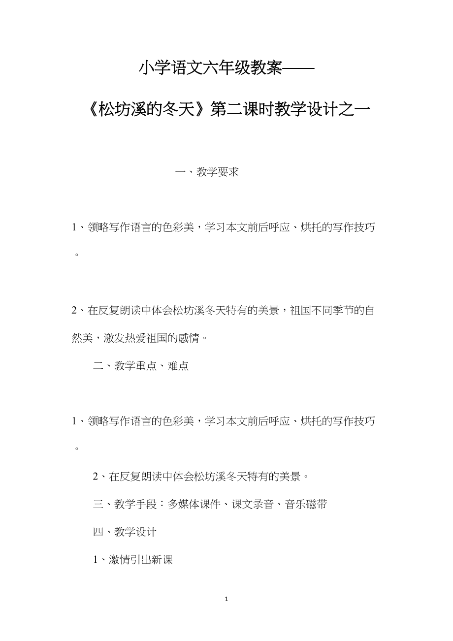 小学语文六年级教案——《松坊溪的冬天》第二课时教学设计之一.docx_第1页