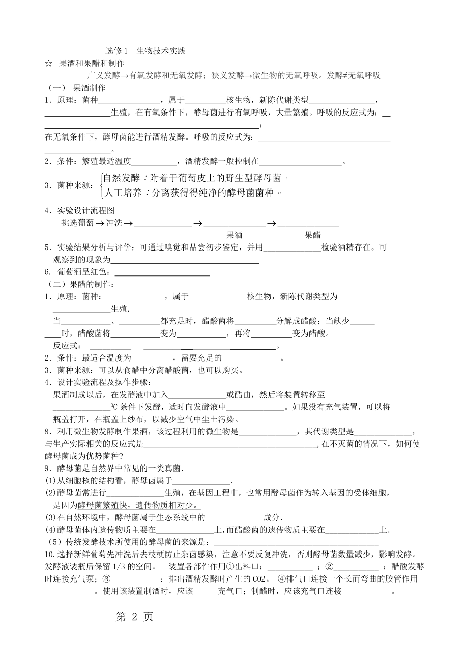 高中生物选修1__生物技术实践知识点填空(11页).doc_第2页