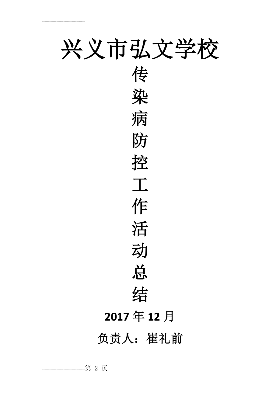 预防秋冬季传染病工作总结(5页).doc_第2页