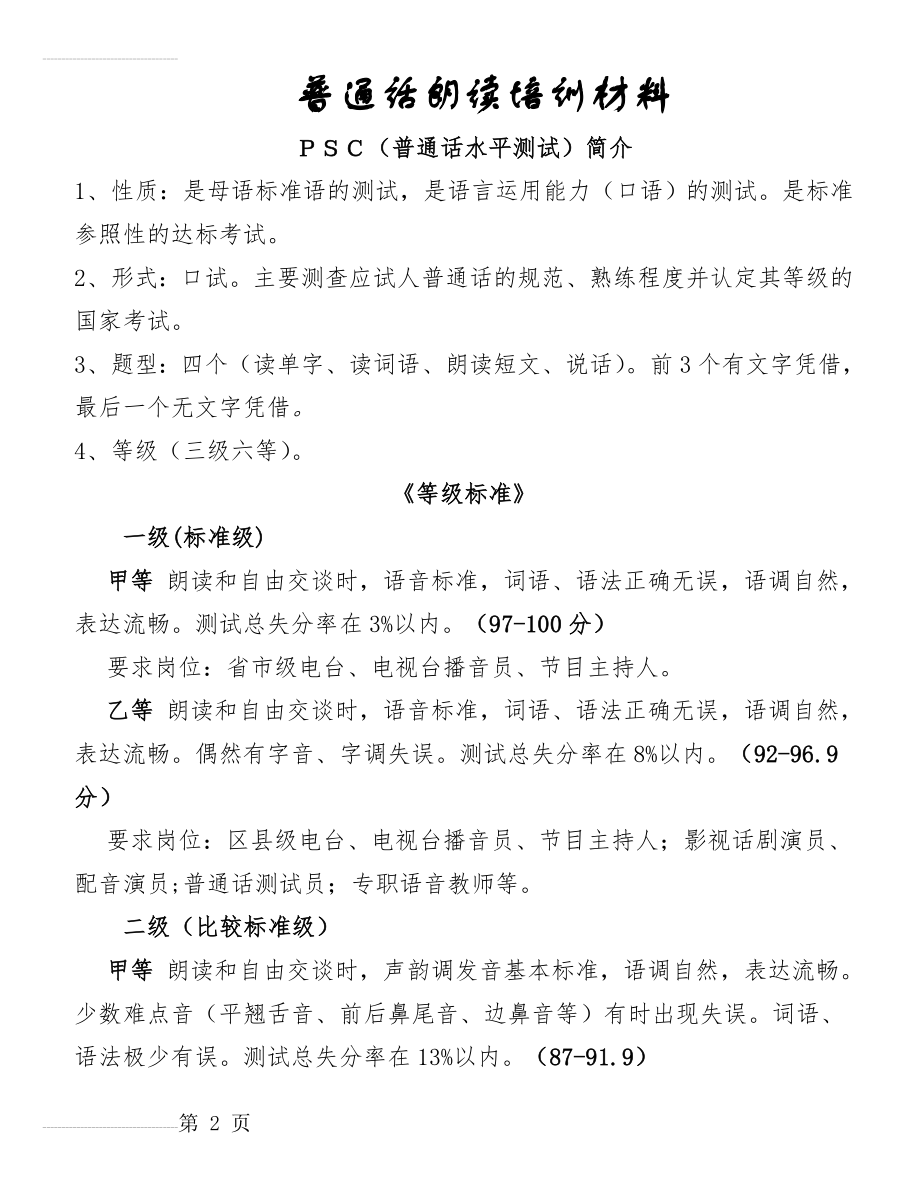 普通话朗读培训资料(48页).doc_第2页