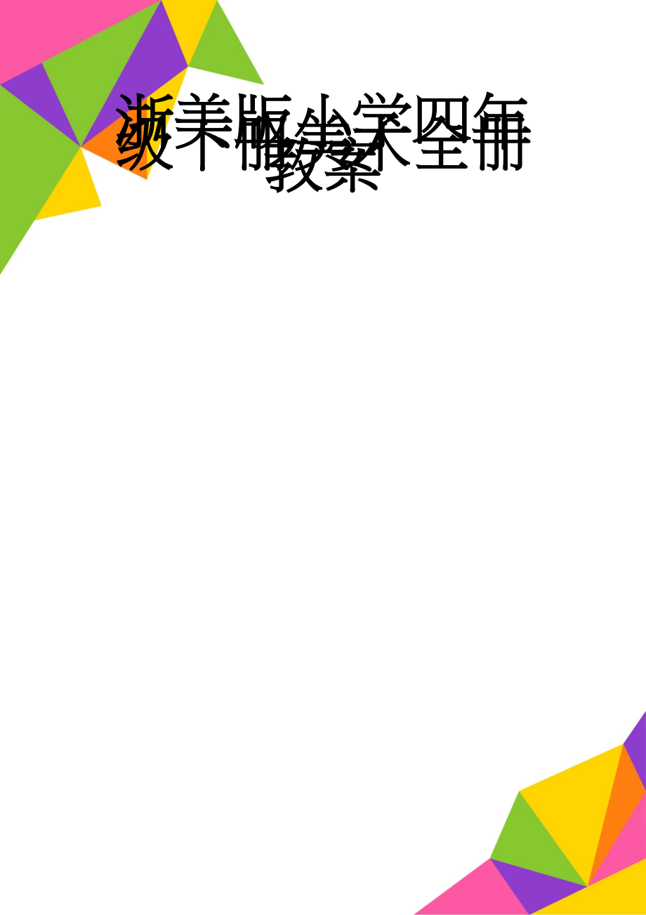 浙美版小学四年级下册美术全册教案(52页).doc_第1页