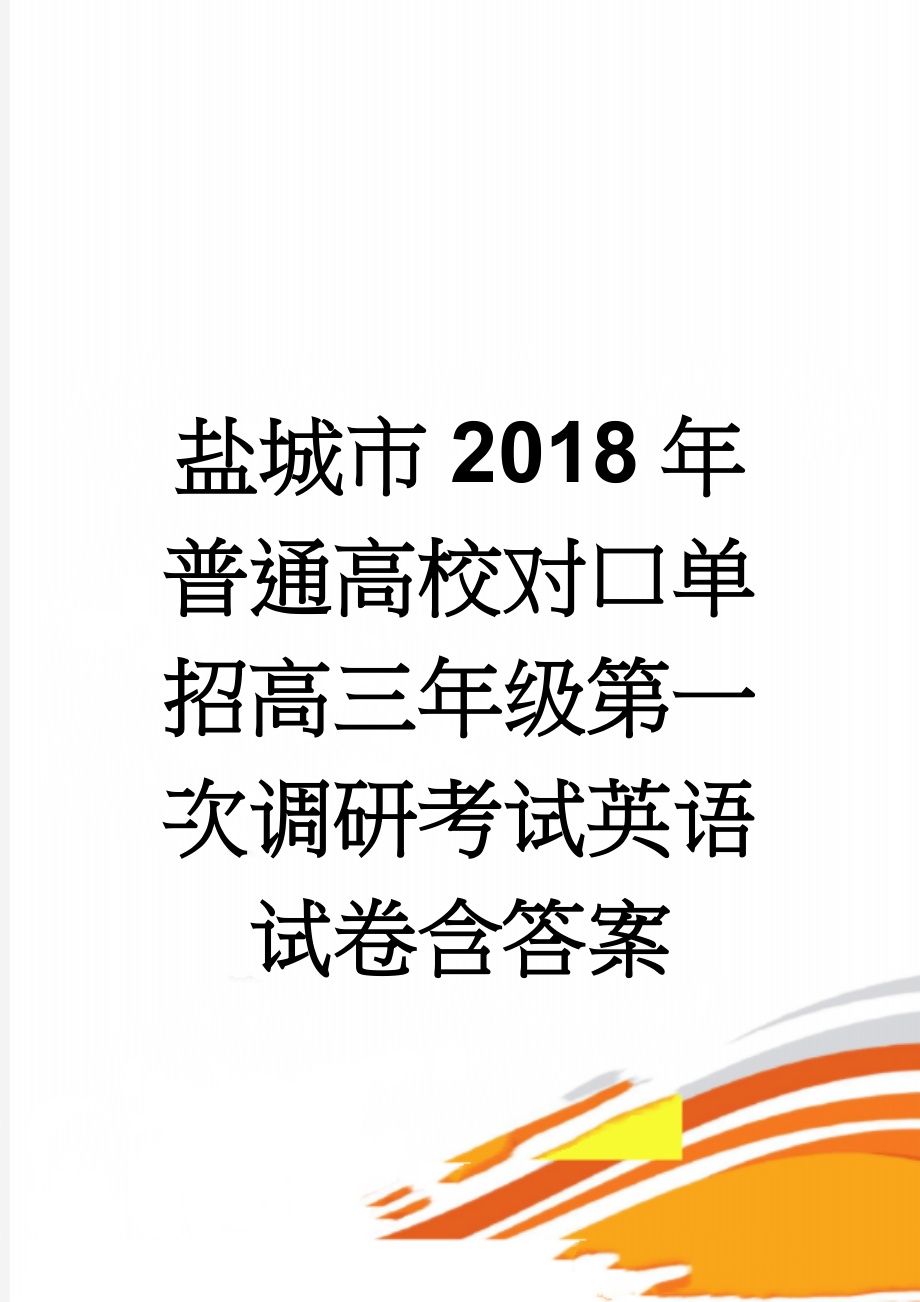 盐城市2018年普通高校对口单招高三年级第一次调研考试英语试卷含答案(10页).doc_第1页