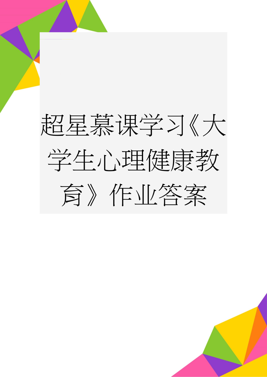 超星慕课学习《大学生心理健康教育》作业答案(82页).doc_第1页