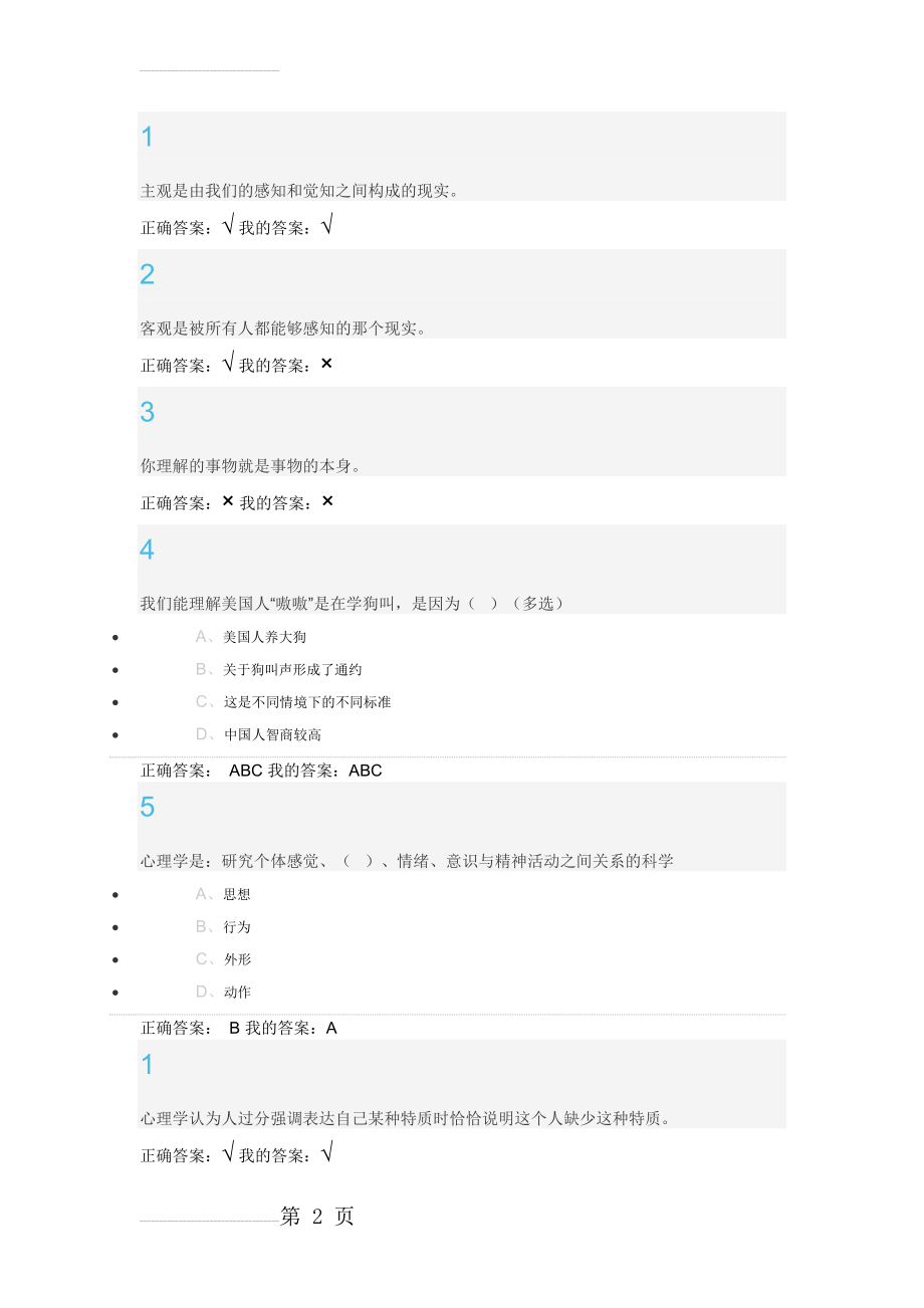 超星慕课学习《大学生心理健康教育》作业答案(82页).doc_第2页