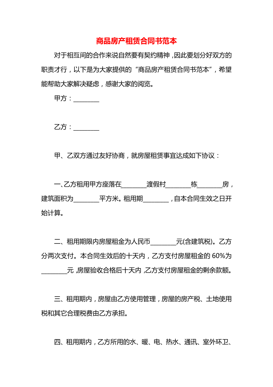 商品房产租赁合同书范本.docx_第1页