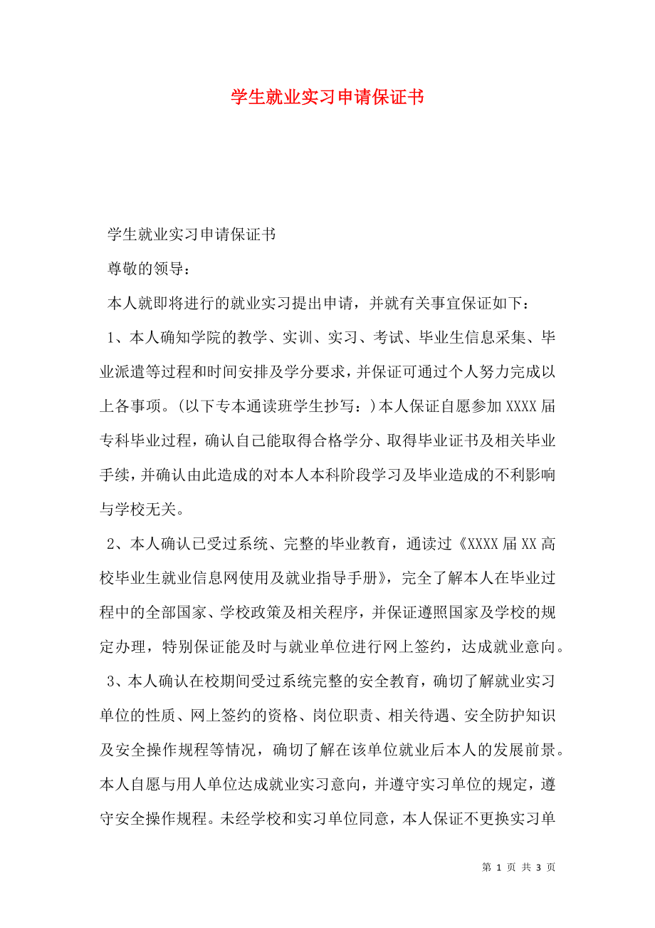 学生就业实习申请保证书.doc_第1页