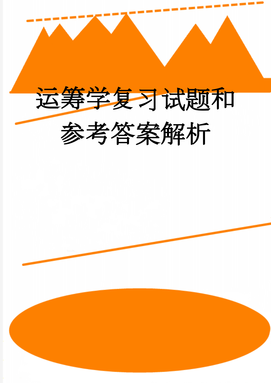 运筹学复习试题和参考答案解析(6页).doc_第1页