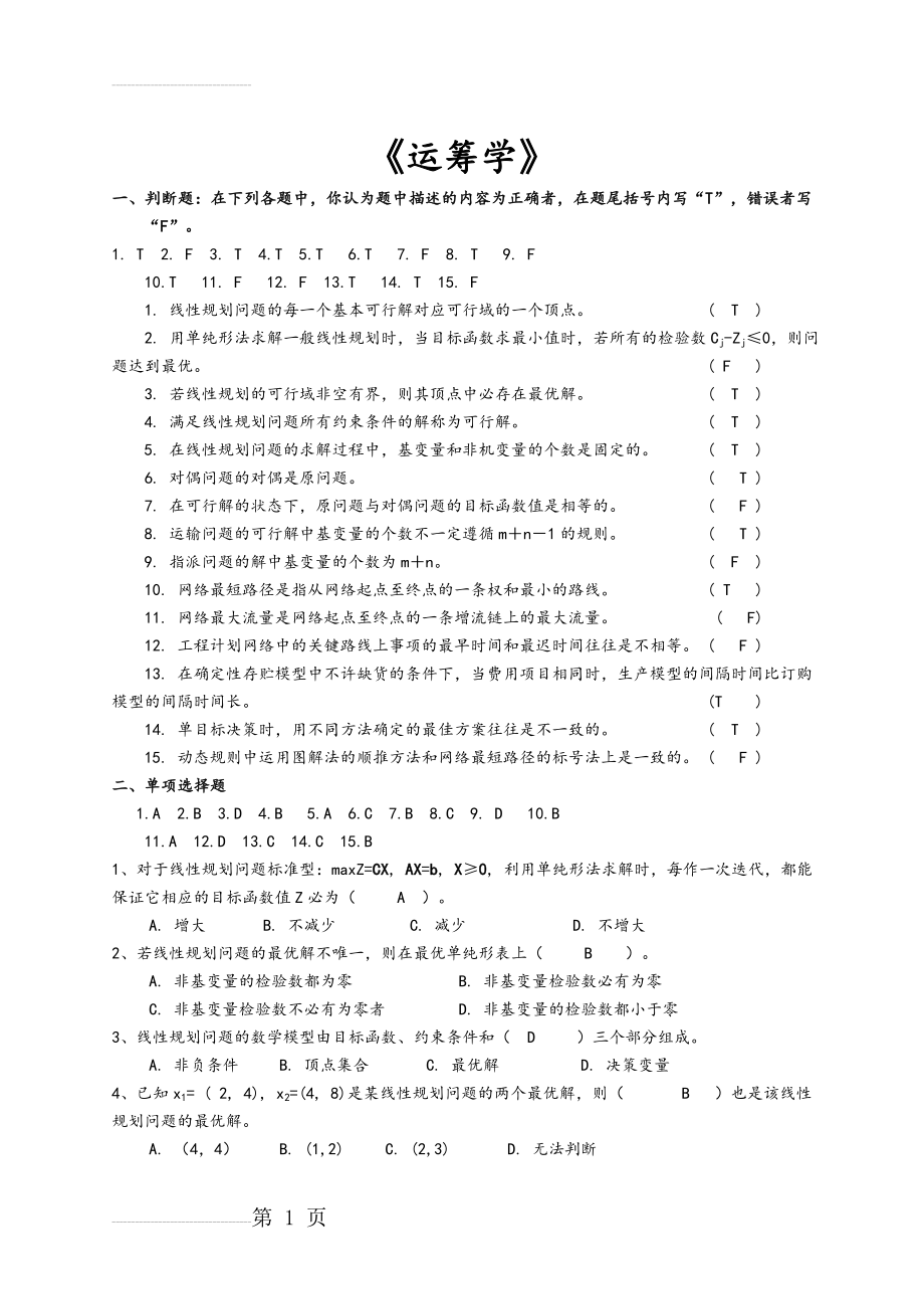 运筹学复习试题和参考答案解析(6页).doc_第2页