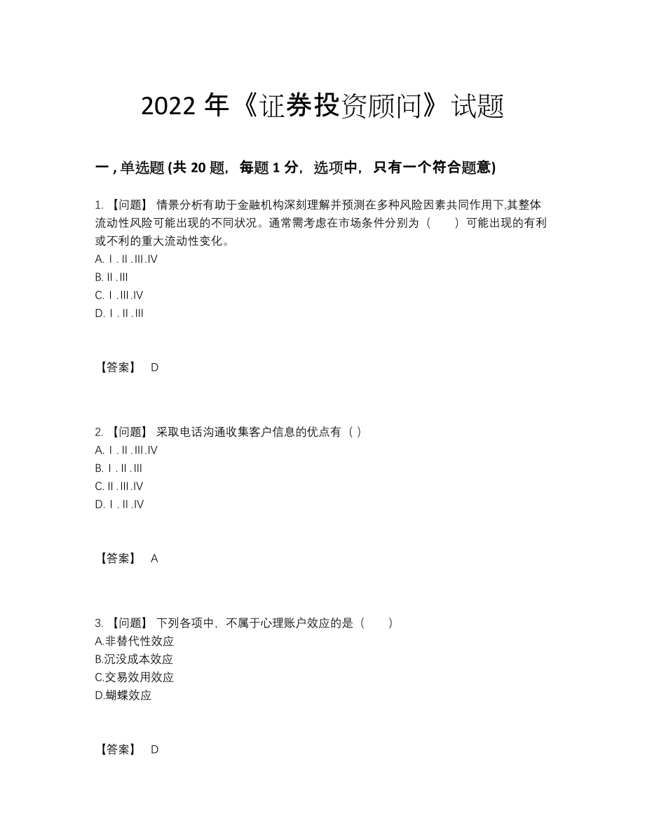 2022年中国证券投资顾问自测模拟题18.docx_第1页