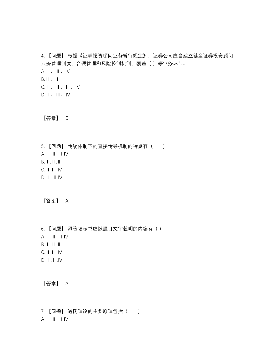 2022年中国证券投资顾问自测模拟题18.docx_第2页