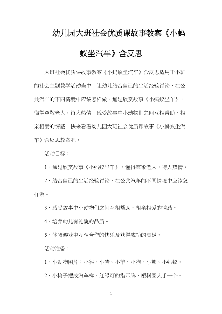 幼儿园大班社会优质课故事教案《小蚂蚁坐汽车》含反思.docx_第1页