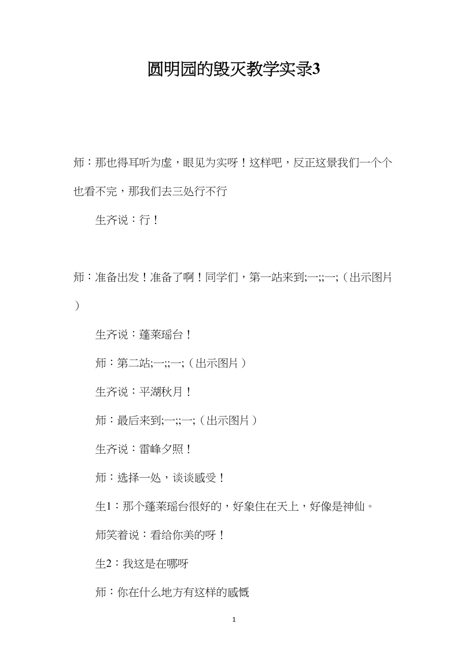 圆明园的毁灭教学实录3.docx_第1页