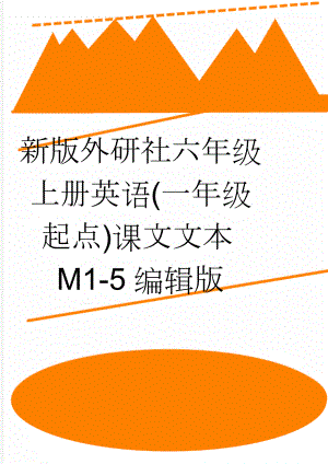 新版外研社六年级上册英语(一年级起点)课文文本M1-5编辑版(16页).doc