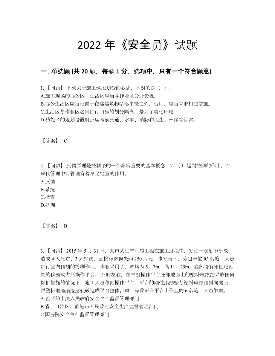 2022年全国安全员点睛提升题.docx_第1页