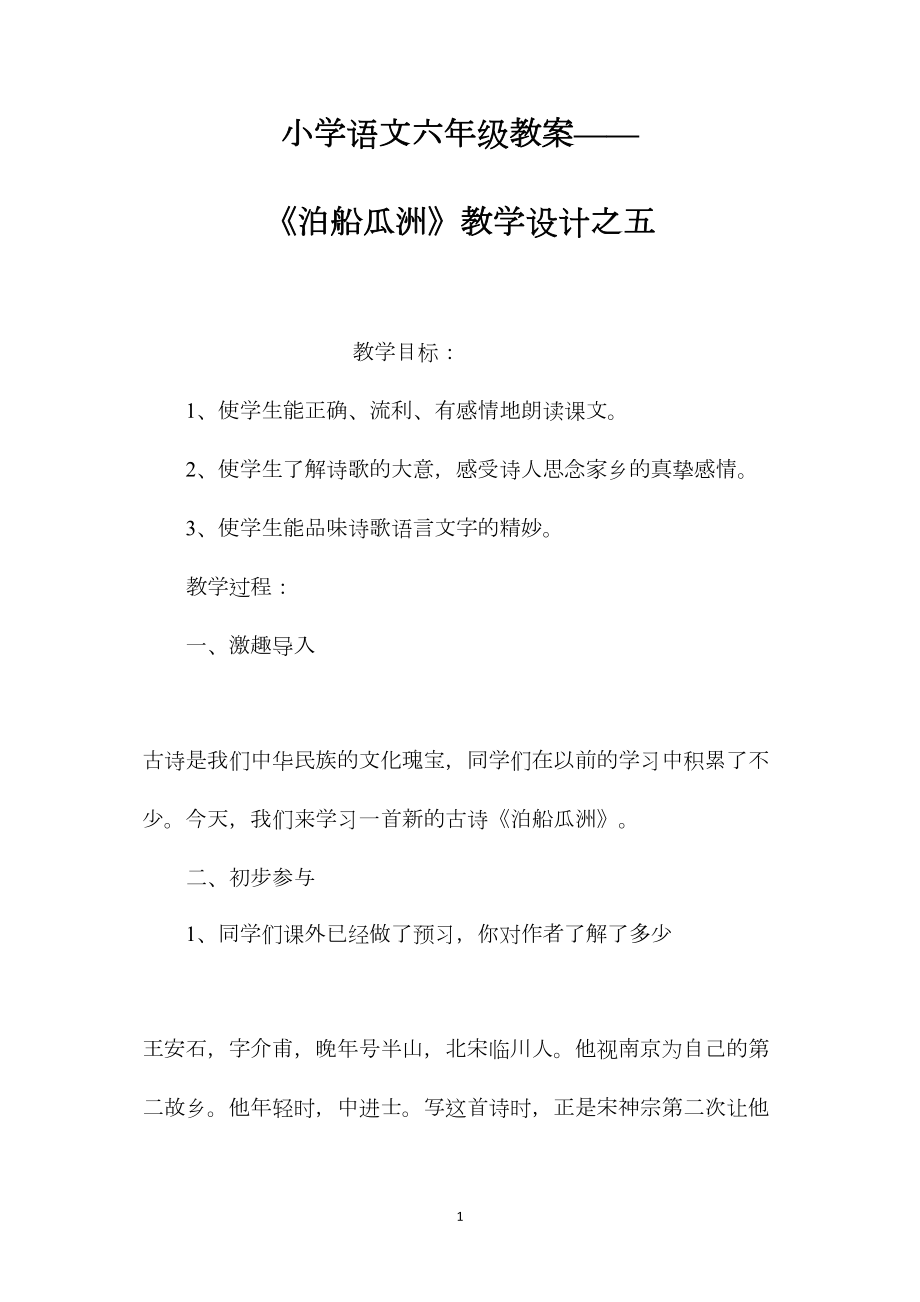 小学语文六年级教案——《泊船瓜洲》教学设计之五.docx_第1页