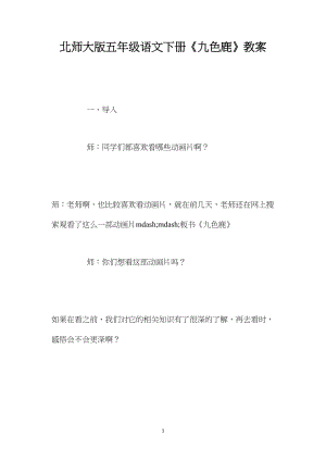 北师大版五年级语文下册《九色鹿》教案.docx