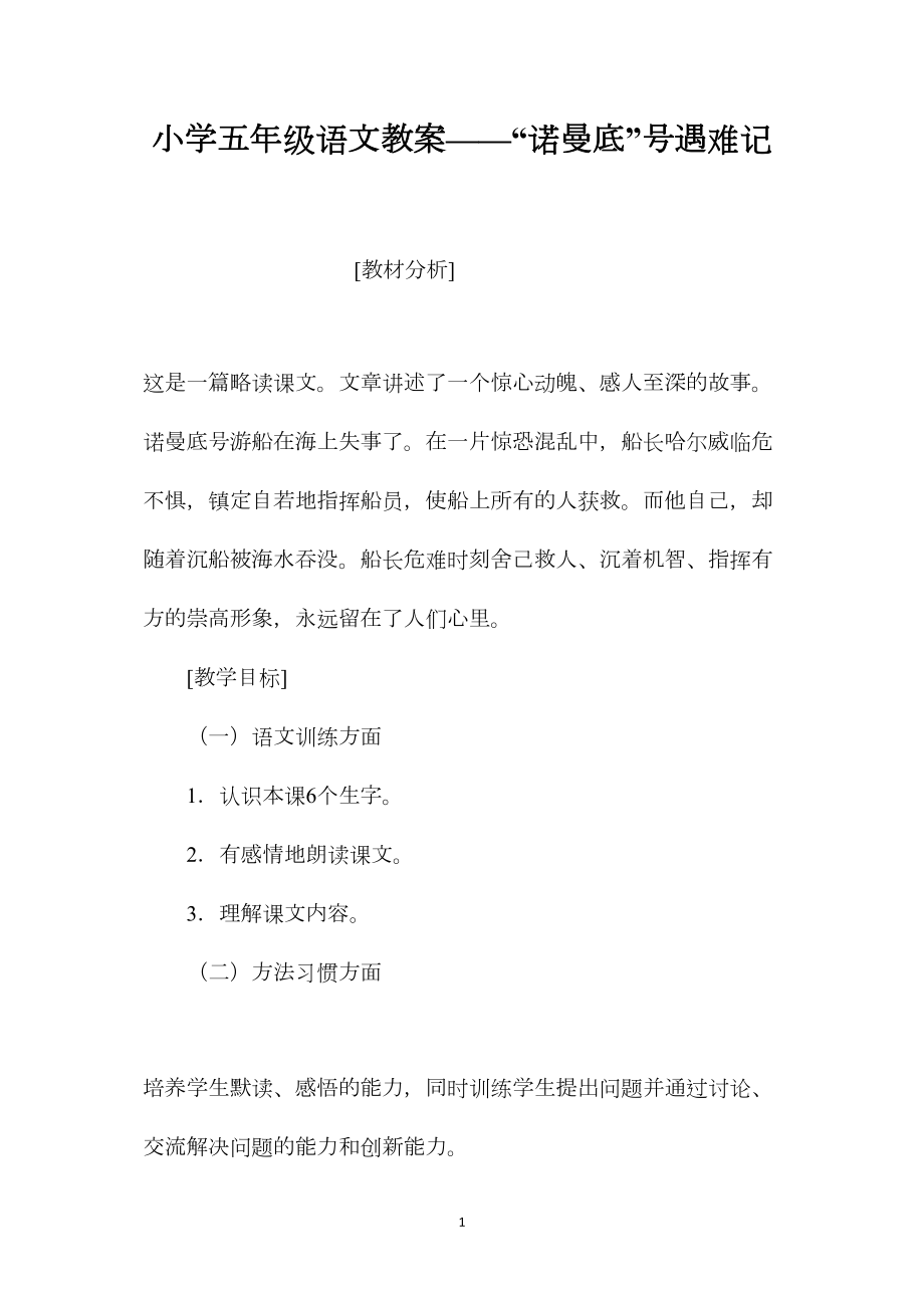 小学五年级语文教案——“诺曼底”号遇难记 (2).docx_第1页