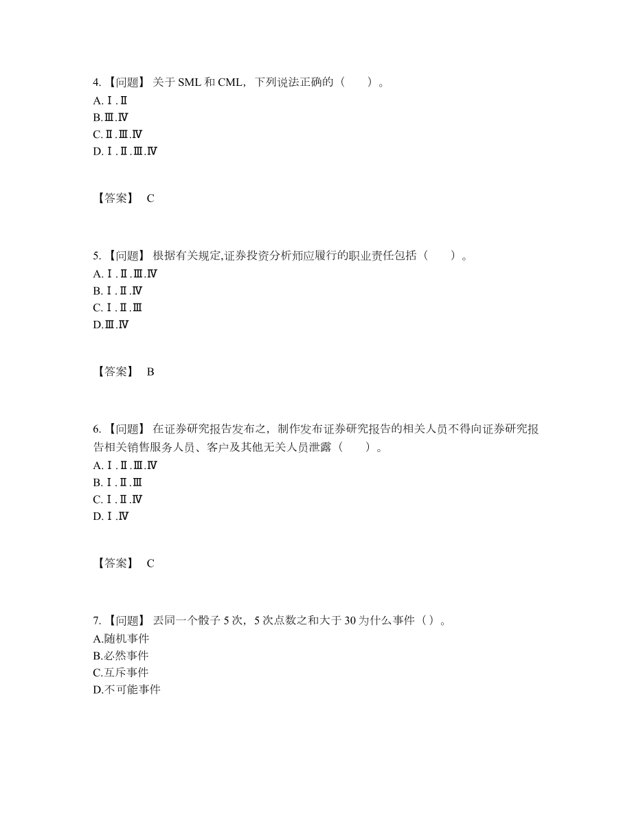 2022年中国证券分析师自测模拟模拟题2.docx_第2页