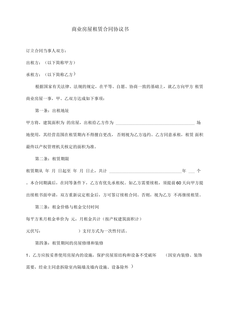 商业房屋租赁合同协议书.pdf_第1页