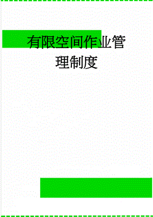 有限空间作业管理制度(5页).docx