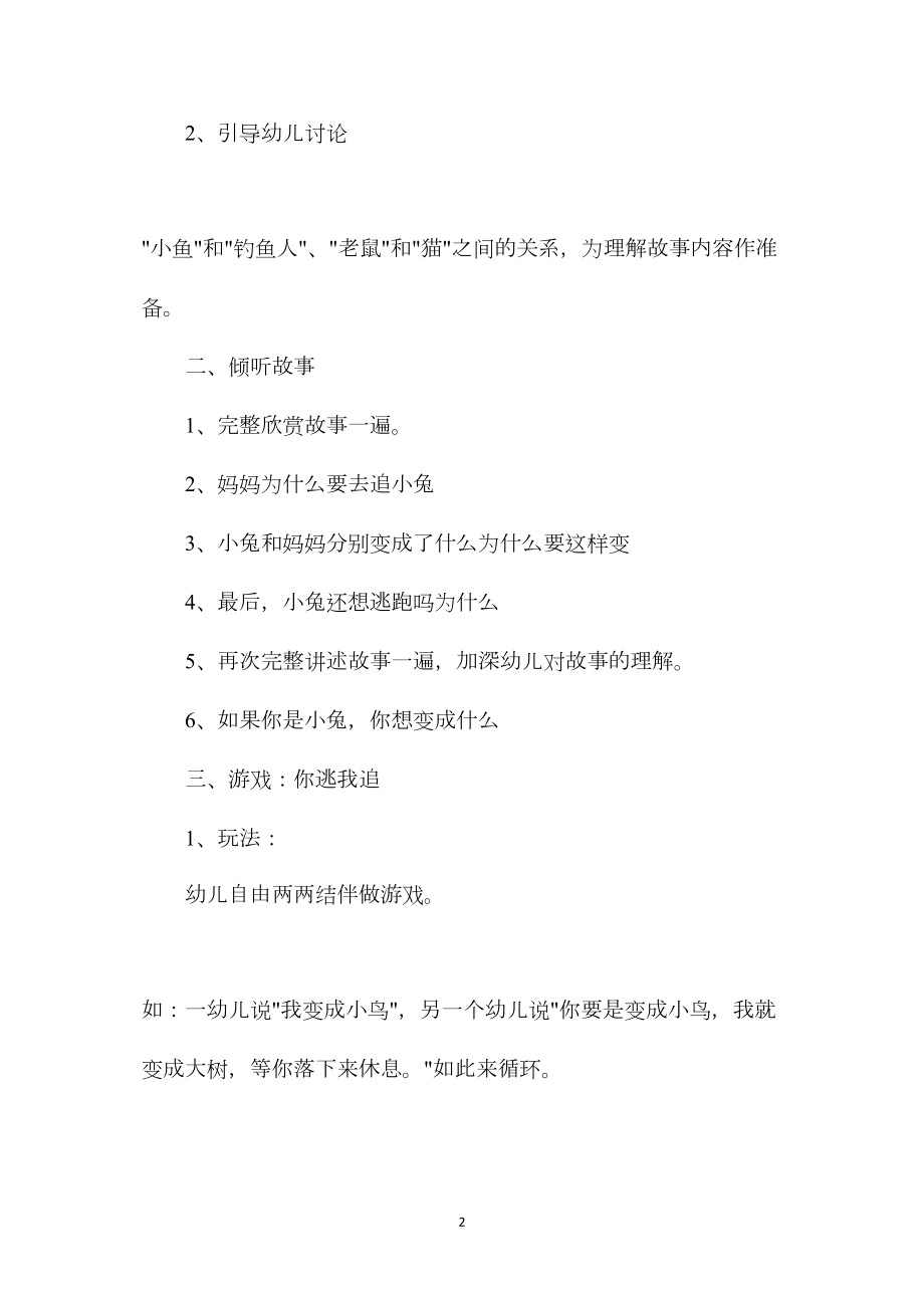 幼儿园大班语言教案《小兔逃跑》.docx_第2页