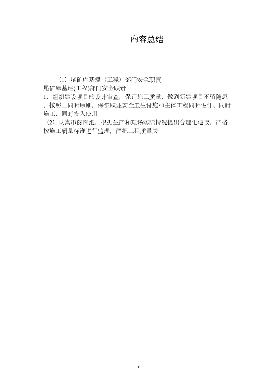 尾矿库基建（工程）部门安全职责.docx_第2页