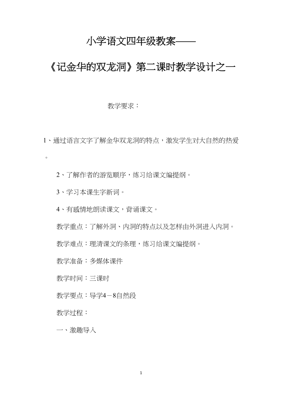 小学语文四年级教案——《记金华的双龙洞》第二课时教学设计之一.docx_第1页