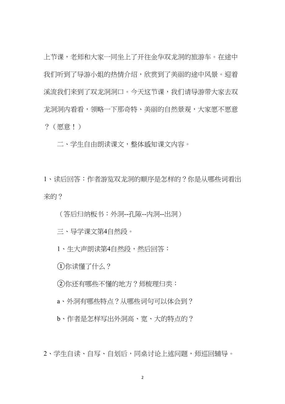 小学语文四年级教案——《记金华的双龙洞》第二课时教学设计之一.docx_第2页