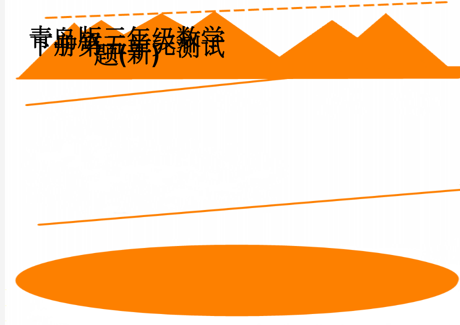 青岛版三年级数学下册第五单元测试题(新)(4页).doc_第1页