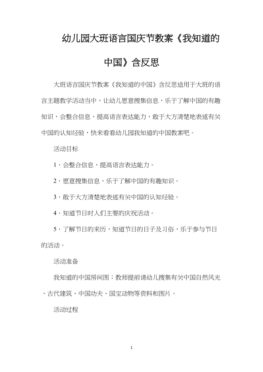 幼儿园大班语言国庆节教案《我知道的中国》含反思.docx_第1页