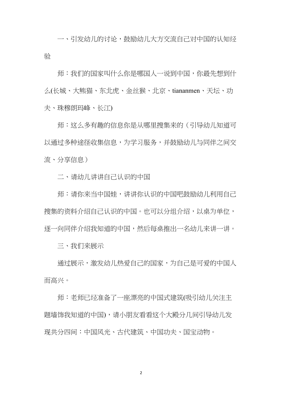 幼儿园大班语言国庆节教案《我知道的中国》含反思.docx_第2页