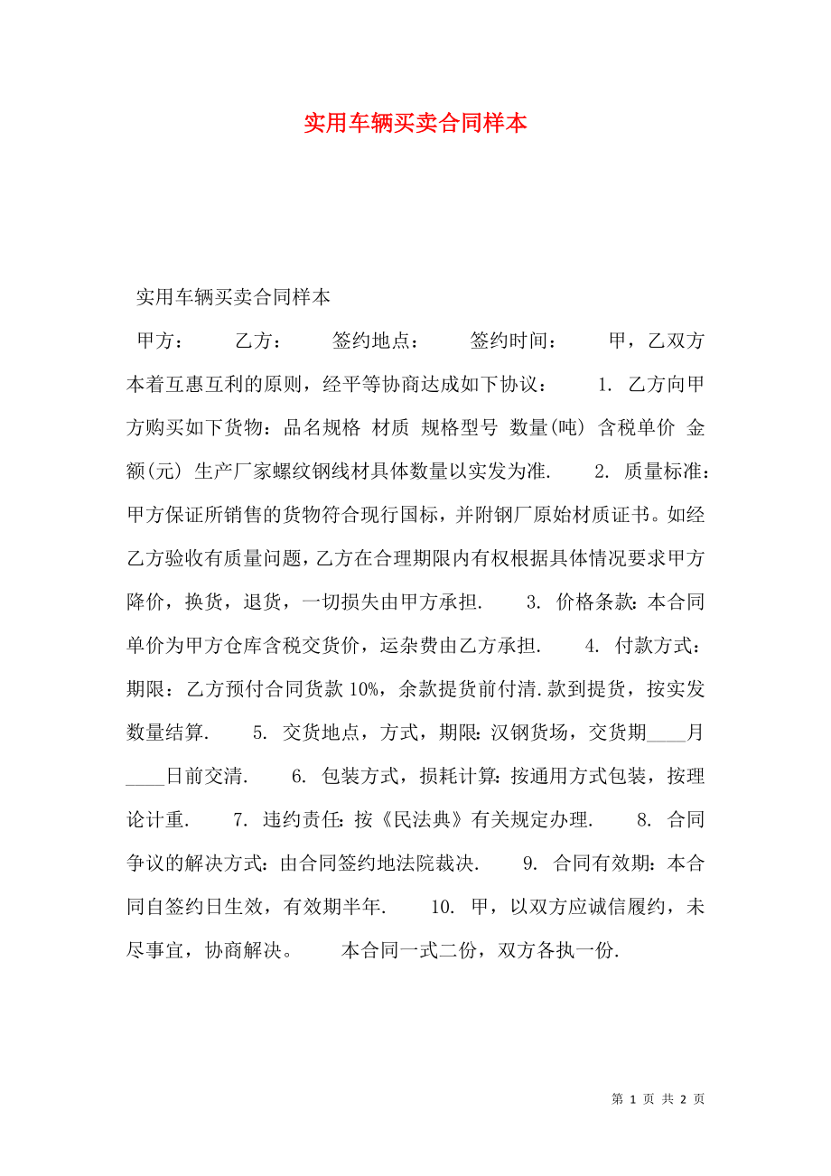 实用车辆买卖合同样本.doc_第1页