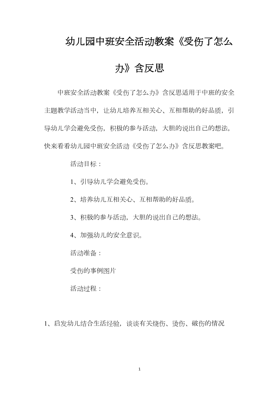 幼儿园中班安全活动教案《受伤了怎么办》含反思.docx_第1页