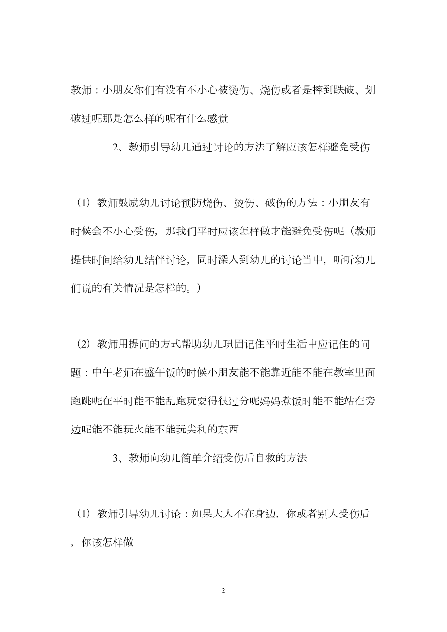 幼儿园中班安全活动教案《受伤了怎么办》含反思.docx_第2页