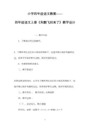 小学四年级语文教案——四年级语文上册《朱鹮飞回来了》教学设计.docx